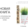 Уценка! ЛЮБОВЬ НА ВСЮ ЖИЗНЬ. Строительство и укрепление брака. Эл и Глория Бэрд