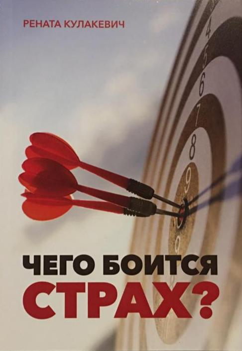 Уценка! ЧЕГО БОИТСЯ СТРАХ? Рената Кулакевич