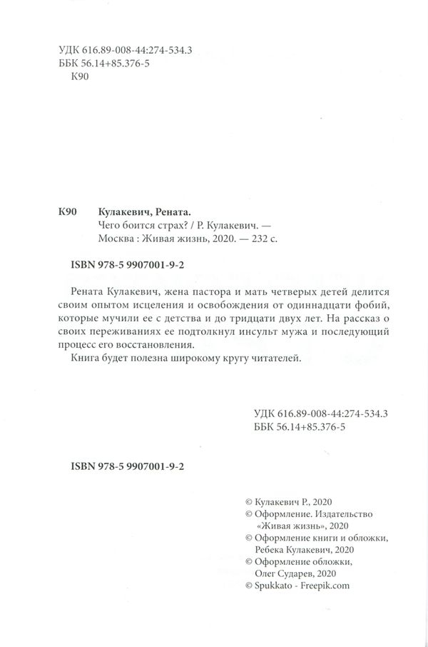 Уценка! ЧЕГО БОИТСЯ СТРАХ? Рената Кулакевич