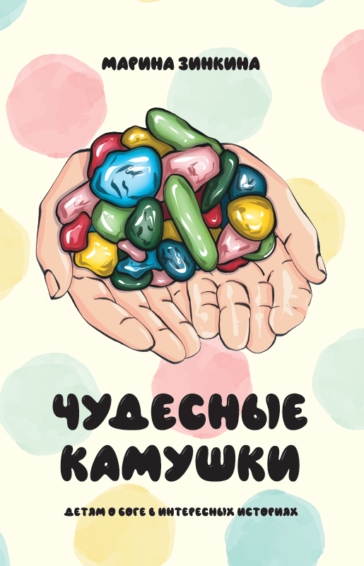 Уценка! ЧУДЕСНЫЕ КАМУШКИ. Детям о Боге в интересных историях. Марина Зинкина