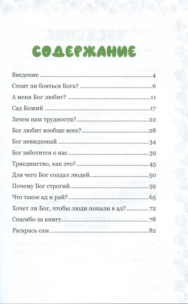 Уценка! ЧУДЕСНЫЕ КАМУШКИ. Детям о Боге в интересных историях. Марина Зинкина