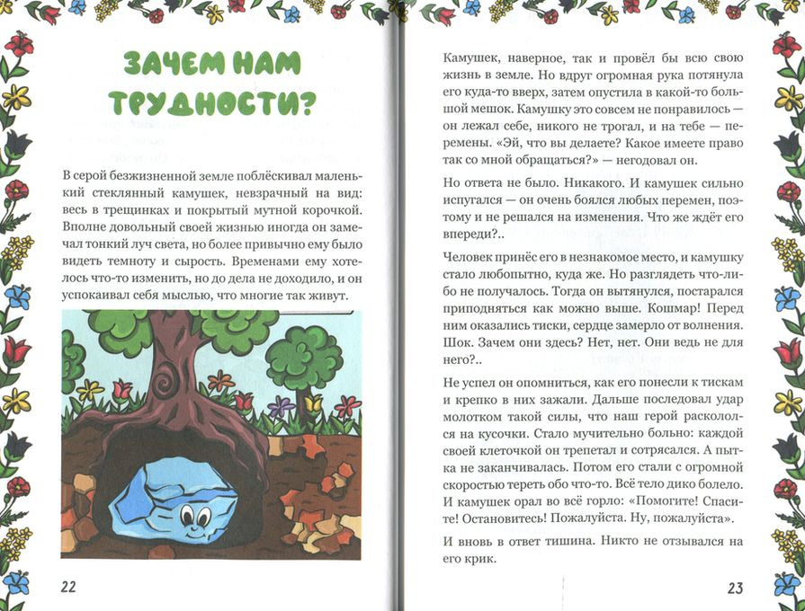 Уценка! ЧУДЕСНЫЕ КАМУШКИ. Детям о Боге в интересных историях. Марина Зинкина