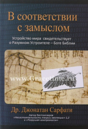 Уценка! В СООТВЕТСТВИИ С ЗАМЫСЛОМ. Джонатан Сарфати