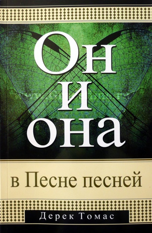 Уценка! ОН И ОНА В КНИГЕ ПЕСНИ ПЕСНЕЙ. Дерек Томас