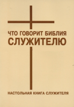 Уценка! ЧТО ГОВОРИТ БИБЛИЯ СЛУЖИТЕЛЮ. Настольная книга служителя