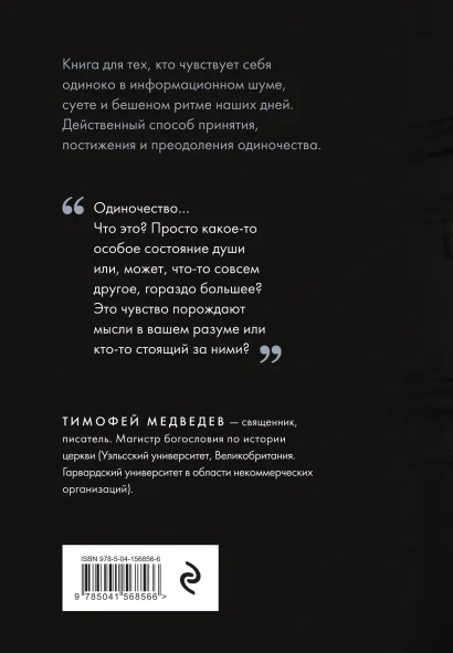 Уценка! ПОБЕДА НАД ОДИНОЧЕСТВОМ. Тимофей Медведев