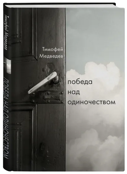 Уценка! ПОБЕДА НАД ОДИНОЧЕСТВОМ. Тимофей Медведев