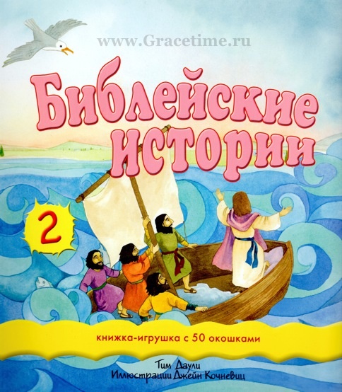 БИБЛЕЙСКИЕ ИСТОРИИ. Часть 2. Книжка игрушка с 50 окошками. Тим Даули