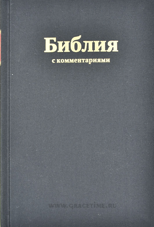 Уценка! БИБЛИЯ С КОММЕНТАРИЯМИ 073 DC TI Черная, твердый переплет, индексы /РБО/
