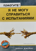 Уценка! ПОМОГИТЕ! Я не могу справиться с испытаниями. Джоэл Джеймс. Редактор-консультант д-р Пол Тотджес