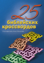 Уценка! 25 БИБЛЕЙСКИХ КРОССВОРДОВ. Анна Качанова