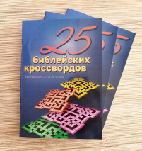 Уценка! 25 БИБЛЕЙСКИХ КРОССВОРДОВ. Анна Качанова