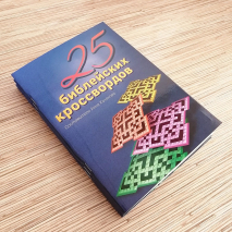 Уценка! 25 БИБЛЕЙСКИХ КРОССВОРДОВ. Анна Качанова