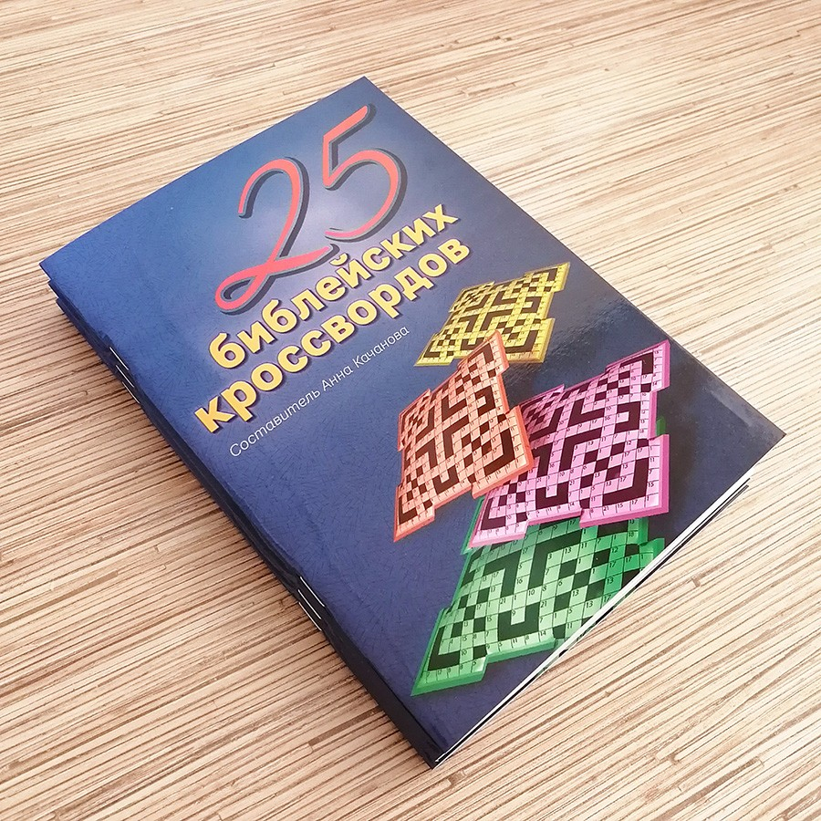 Уценка! 25 БИБЛЕЙСКИХ КРОССВОРДОВ. Анна Качанова