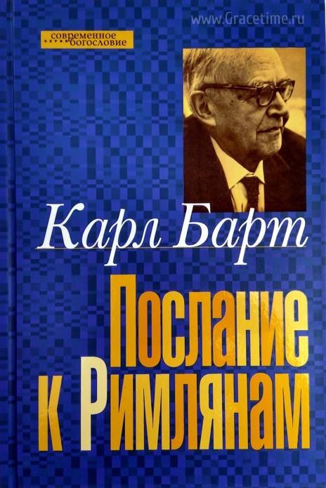 ПОСЛАНИЕ К РИМЛЯНАМ. Карл Барт