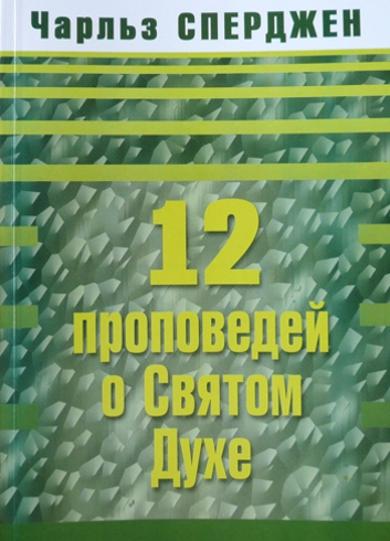 Уценка! 12 ПРОПОВЕДЕЙ О СВЯТОМ ДУХЕ. Чарльз Сперджен
