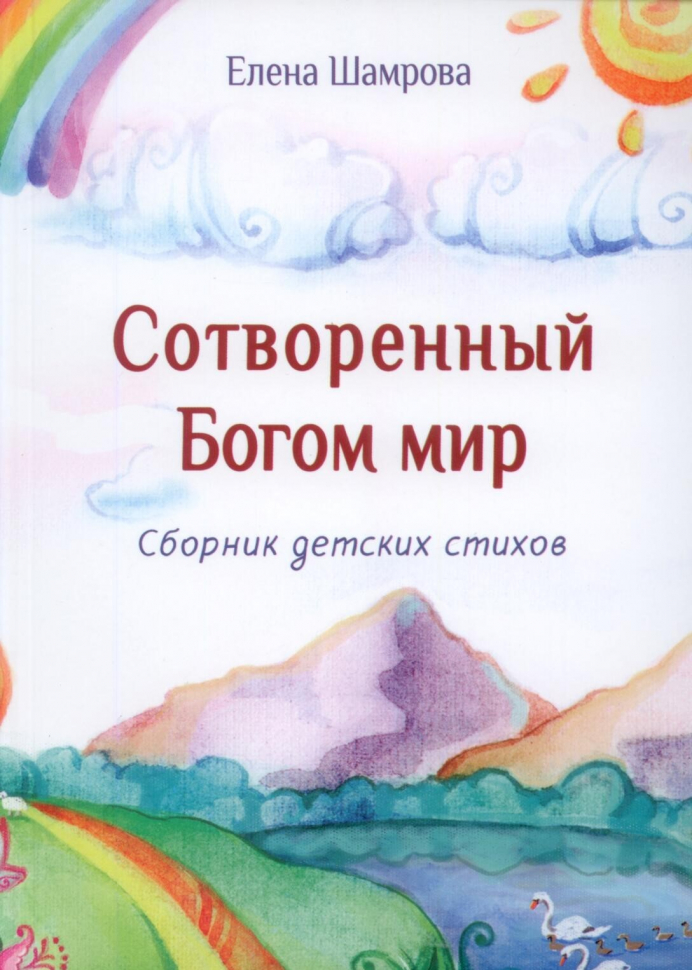 Уценка! СОТВОРЕННЫЙ БОГОМ МИР. Сборник детских стихов. Елена Шамрова