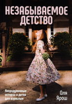 Уценка! НЕЗАБЫВАЕМОЕ ДЕТСТВО. Оля Ярош