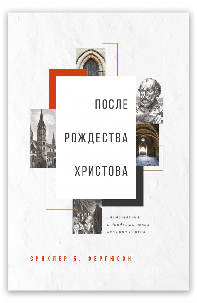 ПОСЛЕ РОЖДЕСТВА ХРИСТОВА. Размышления о двадцати веках истории Церкви. Синклер Фергюсон