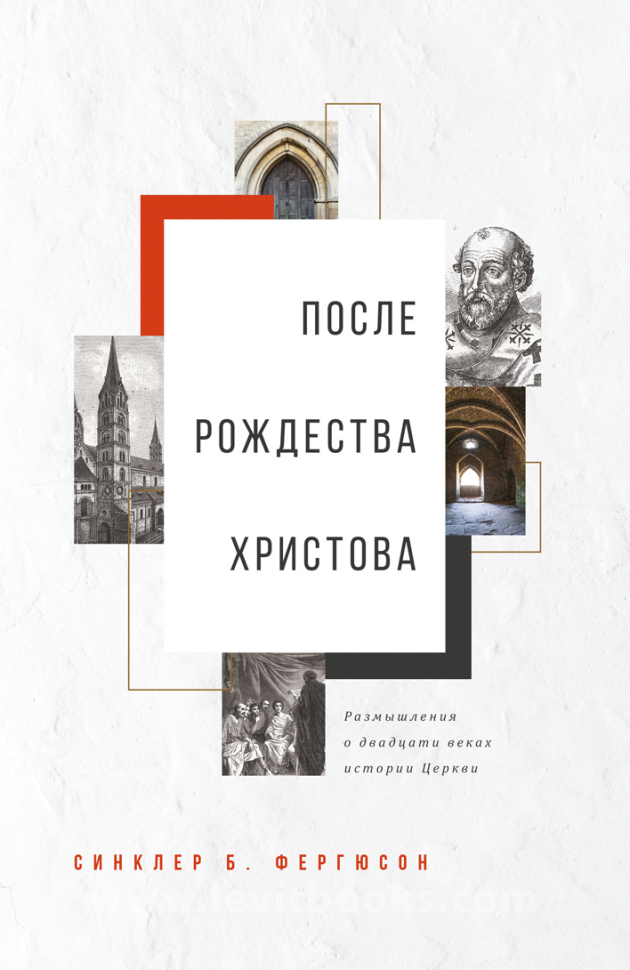 ПОСЛЕ РОЖДЕСТВА ХРИСТОВА. Размышления о двадцати веках истории Церкви. Синклер Фергюсон