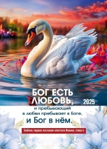 Карманный календарь 2025: Бог есть любовь