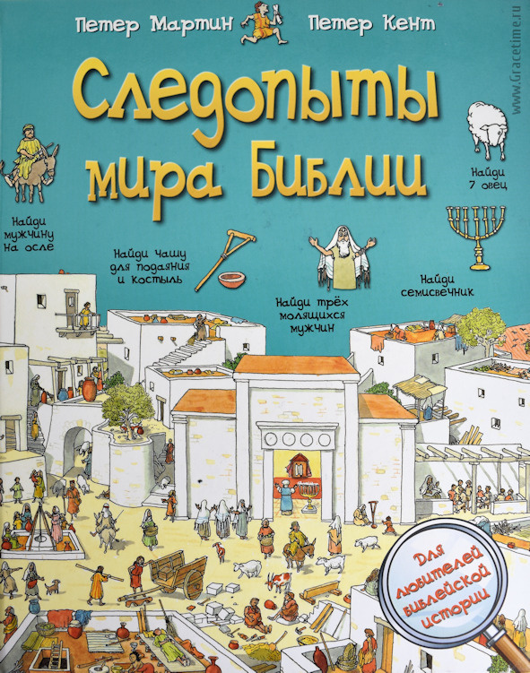 СЛЕДОПЫТЫ МИРА БИБЛИИ. Для любителей библейской истории. Петер Мартин, Петер Кент