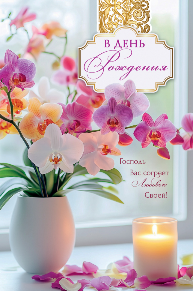 Открытка одинарная 10x15: В день рождения!