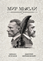 Блокнот А5 &quot;МИР МЫСЛИ. Михаил Булгаков. Дмитрий Мережковский&quot;