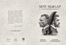 Блокнот А5 &quot;МИР МЫСЛИ. Михаил Булгаков. Дмитрий Мережковский&quot;