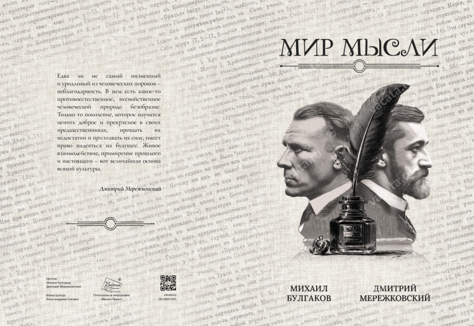 Блокнот А5 &quot;МИР МЫСЛИ. Михаил Булгаков. Дмитрий Мережковский&quot;