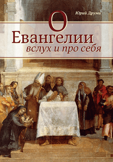 О ЕВАНГЕЛИИ ВСЛУХ И ПРО СЕБЯ. Юрий Друми