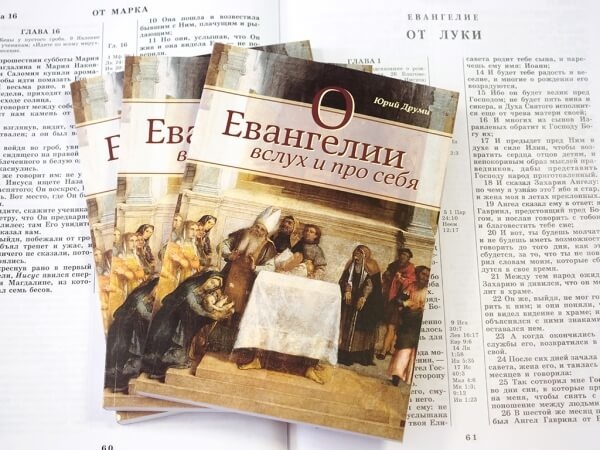 О ЕВАНГЕЛИИ ВСЛУХ И ПРО СЕБЯ. Юрий Друми