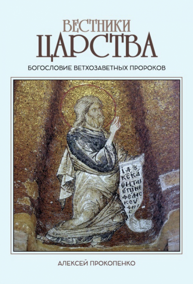 Уценка! ВЕСТНИКИ ЦАРСТВА. Богословие ветхозаветных пророков. Алексей Прокопенко /новое издание/