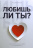 ЛЮБИШЬ ЛИ ТЫ? Библейское учение о любви в 1 Коринфянам 13. Алексей Прокопенко