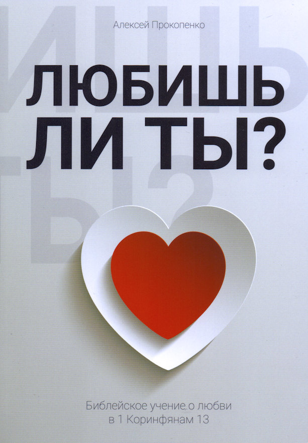 ЛЮБИШЬ ЛИ ТЫ? Библейское учение о любви в 1 Коринфянам 13. Алексей Прокопенко