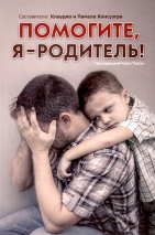 ПОМОГИТЕ, Я - РОДИТЕЛЬ. Клаудио и Памела Консуэгра