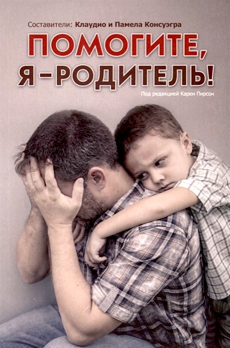 ПОМОГИТЕ, Я - РОДИТЕЛЬ. Клаудио и Памела Консуэгра