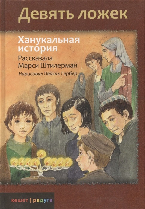 ДЕВЯТЬ ЛОЖЕК. Ханукальная история. Марси Штилерман