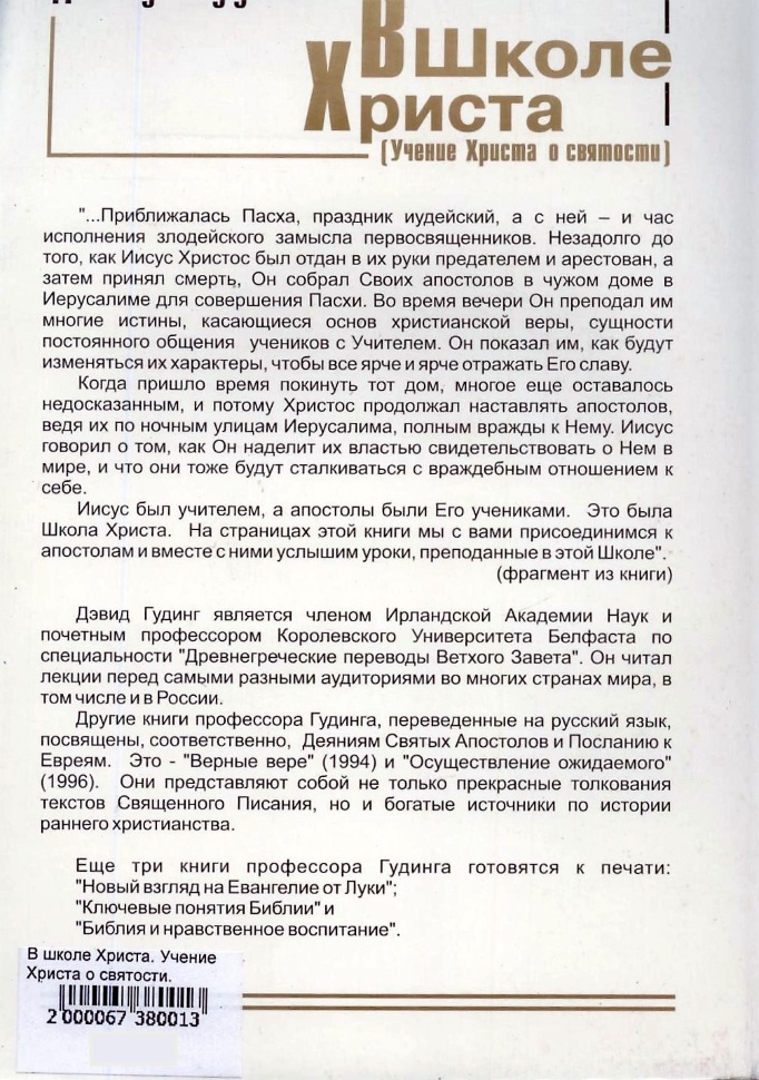 В ШКОЛЕ ХРИСТА. Учение Христа о святости. Ев. Ин. 13-17 гл. Дэвид Гудинг /мягкий переплет/