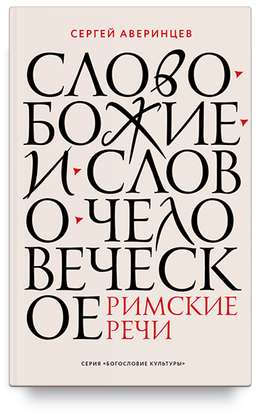СЛОВО БОЖИЕ И СЛОВО ЧЕЛОВЕЧЕСКОЕ. Римские речи.  Сергей Аверинцев