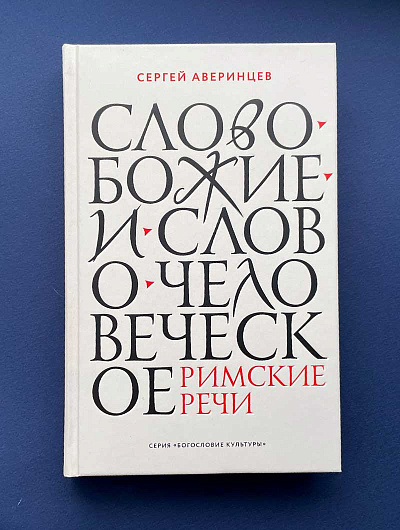 СЛОВО БОЖИЕ И СЛОВО ЧЕЛОВЕЧЕСКОЕ. Римские речи.  Сергей Аверинцев