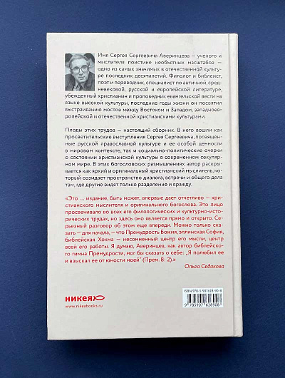 СЛОВО БОЖИЕ И СЛОВО ЧЕЛОВЕЧЕСКОЕ. Римские речи.  Сергей Аверинцев