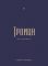 ТРОИЦА. Стюарт Олиотт