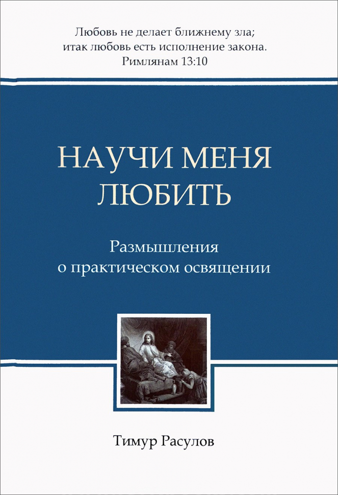Уценка! НАУЧИ МЕНЯ ЛЮБИТЬ. Размышления о практическом освящении. Тимур Расулов /твердый переплет, закладка/