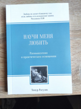 Уценка! НАУЧИ МЕНЯ ЛЮБИТЬ. Размышления о практическом освящении. Тимур Расулов