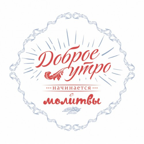 Наклейка &quot;ДОБРОЕ УТРО&quot;
