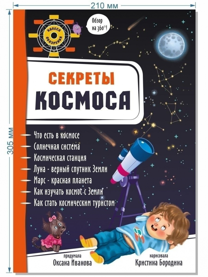 3D СЕКРЕТЫ КОСМОСА. Энциклопедия для детей. Оксана Иванова