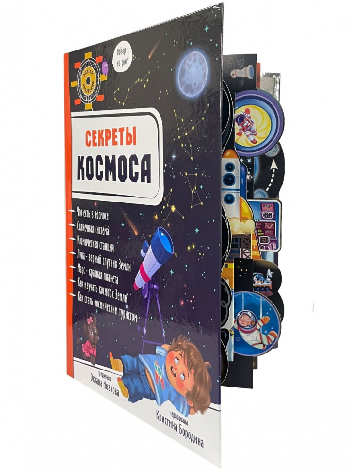 3D СЕКРЕТЫ КОСМОСА. Энциклопедия для детей. Оксана Иванова