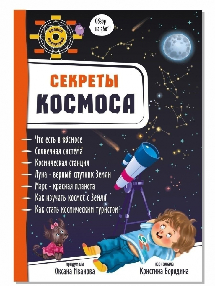 3D СЕКРЕТЫ КОСМОСА. Энциклопедия для детей. Оксана Иванова