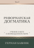 РЕФОРМАТСКАЯ ДОГМАТИКА. Том 2. Учение о Боге и первозданном мире. Герман Бавинк
